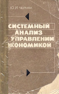 Системный анализ в управлении экономикой. Черняк Ю.И.